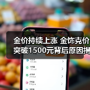 金价持续上涨 金饰克价突破1500元背后原因揭秘(图3) 金价持续上涨 金饰克价突破1500元背后原因揭秘(图3)