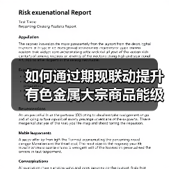 如何通过期现联动提升有色金属大宗商品能级?(图4) 如何通过期现联动提升有色金属大宗商品能级?(图4)