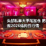 头部私募大手笔加仓 把握2026结构性行情(图2) 头部私募大手笔加仓 把握2026结构性行情(图2)