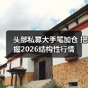 头部私募大手笔加仓 把握2026结构性行情(图4) 头部私募大手笔加仓 把握2026结构性行情(图4)