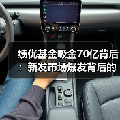 绩优基金吸金70亿背后:新发市场爆发背后的投资逻辑(图1) 绩优基金吸金70亿背后:新发市场爆发背后的投资逻辑(图1)