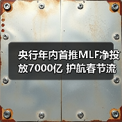 央行年内首推MLF净投放7000亿 护航春节流动性(图1) 央行年内首推MLF净投放7000亿 护航春节流动性(图1)