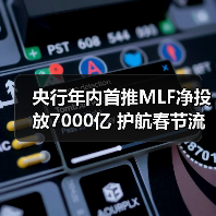 央行年内首推MLF净投放7000亿 护航春节流动性(图2) 央行年内首推MLF净投放7000亿 护航春节流动性(图2)