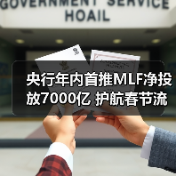 央行年内首推MLF净投放7000亿 护航春节流动性(图4) 央行年内首推MLF净投放7000亿 护航春节流动性(图4)
