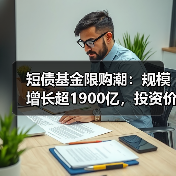 短债基金限购潮：规模增长超1900亿，投