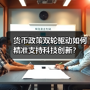 货币政策双轮驱动如何精准支持科技创新?(图3) 货币政策双轮驱动如何精准支持科技创新?(图3)
