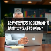 货币政策双轮驱动如何精准支持科技创新?(图4) 货币政策双轮驱动如何精准支持科技创新?(图4)