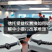信托受益权置换如何破解中小银行改革难题?(图4) 信托受益权置换如何破解中小银行改革难题?(图4)