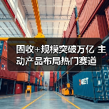 固收+规模突破万亿 主动产品布局热门赛道(图1) 固收+规模突破万亿 主动产品布局热门赛道(图1)
