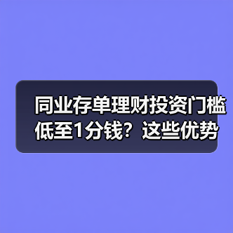 同业存单理财投资门槛低至1分钱？这些优势
