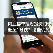同业存单理财投资门槛低至1分钱？这些优势你了解吗？（图3）