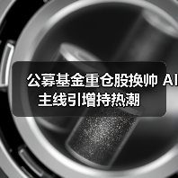 公募基金重仓股换帅 AI主线引增持热潮(图2) 公募基金重仓股换帅 AI主线引增持热潮(图2)