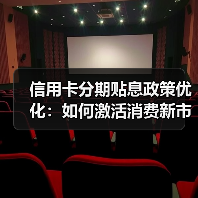 信用卡分期贴息政策优化:如何激活消费新市场?(图1) 信用卡分期贴息政策优化:如何激活消费新市场?(图1)