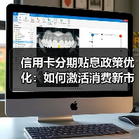 信用卡分期贴息政策优化:如何激活消费新市场?(图3) 信用卡分期贴息政策优化:如何激活消费新市场?(图3)
