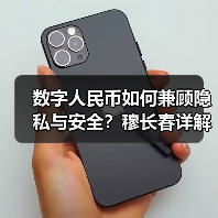 数字人民币如何兼顾隐私与安全？穆长春详解可控匿名机制（图2）