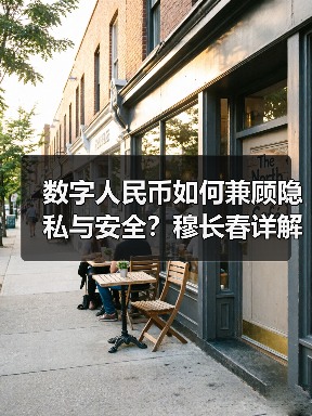 数字人民币如何兼顾隐私与安全？穆长春详解可控匿名机制（图3）