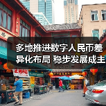 多地推进数字人民币差异化布局 稳步发展成主基调(图1) 多地推进数字人民币差异化布局 稳步发展成主基调(图1)