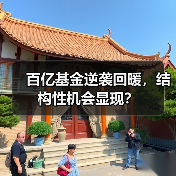 百亿基金逆袭回暖，结构性机会显现？（图2）