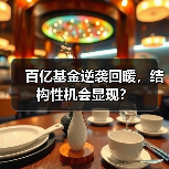 百亿基金逆袭回暖，结构性机会显现？（图4）