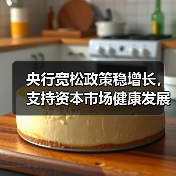央行宽松政策稳增长,支持资本市场健康发展(图2) 央行宽松政策稳增长,支持资本市场健康发展(图2)