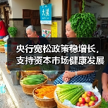 央行宽松政策稳增长,支持资本市场健康发展(图1) 央行宽松政策稳增长,支持资本市场健康发展(图1)
