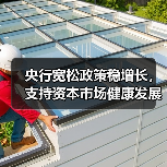 央行宽松政策稳增长,支持资本市场健康发展(图4) 央行宽松政策稳增长,支持资本市场健康发展(图4)