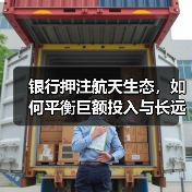 银行押注航天生态,如何平衡巨额投入与长远收益?(图2) 银行押注航天生态,如何平衡巨额投入与长远收益?(图2)