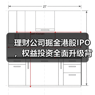 理财公司掘金港股IPO,权益投资全面升级背后的逻辑与机遇(图4) 理财公司掘金港股IPO,权益投资全面升级背后的逻辑与机遇(图4)