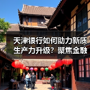 天津银行如何助力新质生产力升级？聚焦金融