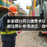 多家银行开启信用卡分期贴息补申请通道,政策红利如何落地?(图3) 多家银行开启信用卡分期贴息补申请通道,政策红利如何落地?(图3)