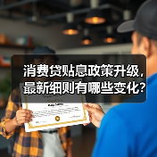 消费贷贴息政策升级,最新细则有哪些变化?(图1) 消费贷贴息政策升级,最新细则有哪些变化?(图1)