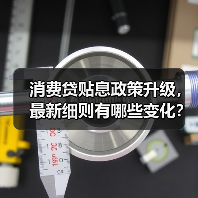 消费贷贴息政策升级,最新细则有哪些变化?(图4) 消费贷贴息政策升级,最新细则有哪些变化?(图4)