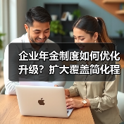 企业年金制度如何优化升级?扩大覆盖简化程序解读(图2) 企业年金制度如何优化升级?扩大覆盖简化程序解读(图2)