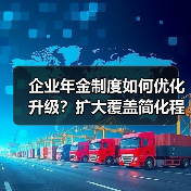 企业年金制度如何优化升级?扩大覆盖简化程序解读(图3) 企业年金制度如何优化升级?扩大覆盖简化程序解读(图3)