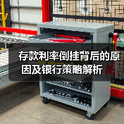 存款利率倒挂背后的原因及银行策略解析