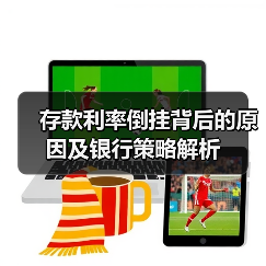 存款利率倒挂背后的原因及银行策略解析（图4）