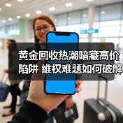 黄金回收热潮暗藏高价陷阱 维权难题如何破解?(图2) 黄金回收热潮暗藏高价陷阱 维权难题如何破解?(图2)