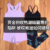 黄金回收热潮暗藏高价陷阱 维权难题如何破解?(图3) 黄金回收热潮暗藏高价陷阱 维权难题如何破解?(图3)