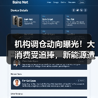 机构调仓动向曝光！大消费受追捧，新能源遭减持？（图3）