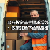 政府投资基金提质增效:政策驱动下的新路径(图1) 政府投资基金提质增效:政策驱动下的新路径(图1)