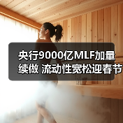 央行9000亿MLF加量续做 流动性宽松迎春节压力测试(图2) 央行9000亿MLF加量续做 流动性宽松迎春节压力测试(图2)