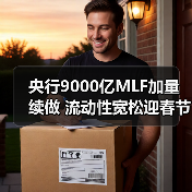 央行9000亿MLF加量续做 流动性宽松迎春节压力测试(图3) 央行9000亿MLF加量续做 流动性宽松迎春节压力测试(图3)