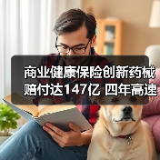 商业健康保险创新药械赔付达147亿 四年高速增长(图2) 商业健康保险创新药械赔付达147亿 四年高速增长(图2)
