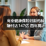 商业健康保险创新药械赔付达147亿 四年高速增长(图1) 商业健康保险创新药械赔付达147亿 四年高速增长(图1)