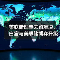 美联储理事去留难决,白宫与美联储博弈升级?(图2) 美联储理事去留难决,白宫与美联储博弈升级?(图2)