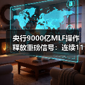 央行9000亿MLF操作释放重磅信号:连续11月净投放超7000亿(图2) 央行9000亿MLF操作释放重磅信号:连续11月净投放超7000亿(图2)