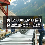 央行9000亿MLF操作释放重磅信号:连续11月净投放超7000亿(图1) 央行9000亿MLF操作释放重磅信号:连续11月净投放超7000亿(图1)