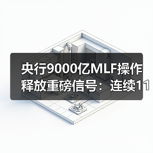 央行9000亿MLF操作释放重磅信号:连续11月净投放超7000亿(图4) 央行9000亿MLF操作释放重磅信号:连续11月净投放超7000亿(图4)