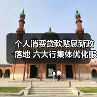 个人消费贷款贴息新政落地 六大行集体优化服务(图1) 个人消费贷款贴息新政落地 六大行集体优化服务(图1)
