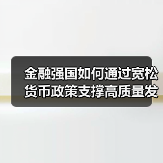 金融强国如何通过宽松货币政策支撑高质量发展?(图1) 金融强国如何通过宽松货币政策支撑高质量发展?(图1)